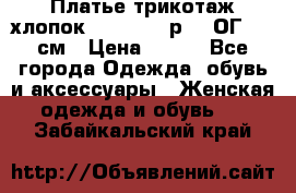 Платье трикотаж хлопок Debenhams р.16 ОГ 104 см › Цена ­ 350 - Все города Одежда, обувь и аксессуары » Женская одежда и обувь   . Забайкальский край